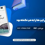 دانلود کتاب چرا تا به حال کسی این ها را به من نگفته بود جولی اسمیت | PDF کامل 274 صفحه