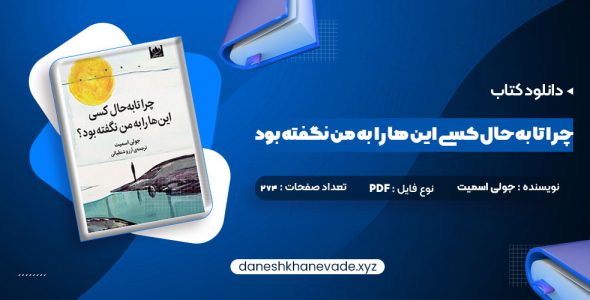 دانلود کتاب چرا تا به حال کسی این ها را به من نگفته بود جولی اسمیت | PDF کامل 274 صفحه