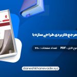 دانلود کتاب کامل ترین مرجع کاربردی طراحی سازه با SAP 2000 محمد افضلی | PDF کامل 660 صفحه