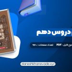 دانلود کتاب گام به گام دروس دهم کلاغ سپید | PDF کامل 920 صفحه