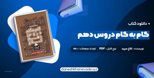 دانلود کتاب گام به گام دروس دهم کلاغ سپید | PDF کامل 920 صفحه